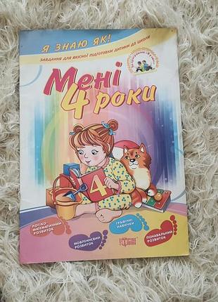 Розвивальний зошит для дошкільнят із серії «я знаю як!» під назвою «мені 4 роки».