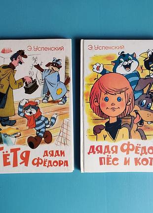"тётя дяди федора", "дядя федор, пёс и кот" э. успенский (простоквашино)