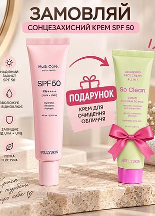 Hollyskin солнцезащитный крем multi care spf 50 🎁 подарок крем для умывания so clean (40 мл)