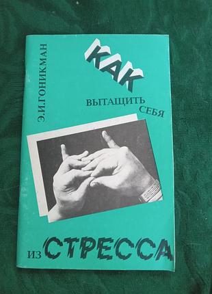 Э и гоникман как вытащить себя из стресса 1992