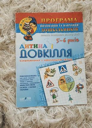 Навчальний посібник «дитина і довкілля» для дітей старшого дошкільного віку (5–6 років).
