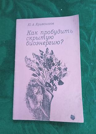 Ю а кривоногів як пробудити приховану біоенергію.1990 1990