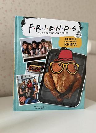 Кулінарна книга friends