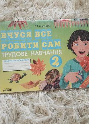Альбом із шаблонами для трудового навчання «вчуся все робити сам» для 2 класу