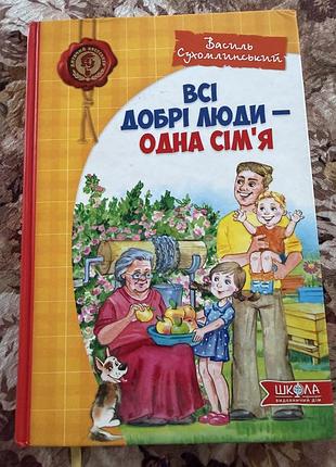 Василь сухомлинський .всі добрі люди одна сім’я.