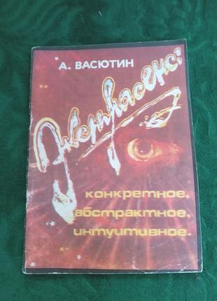 А васютин экстрасенс конкретное абстрактное интуитивное 1990