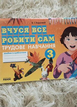 Альбом із шаблонами для трудового навчання «вчуся все робити сам» для 3 класу,