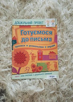 Дитячий розвивальний зошит серії «дошкільний проект» — «готуємося до письма. прописи, розмальовки, вправи»