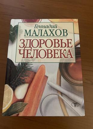Книга г.малахова «здоровье человека».
