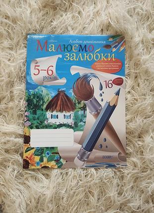 «малюємо залюбки» — це альбом дошкільника для дітей віком 5–6 років
