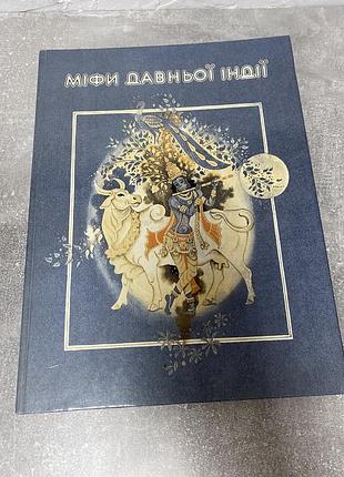 Міфи давньої  індії