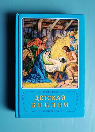 Детская библия: библейские сказания с иллюстрациями