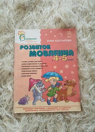 Книга навчальний посібник «розвиток мовлення. 4–5 років» авторки юлії каспарової, випущений видавництвом «ранок».