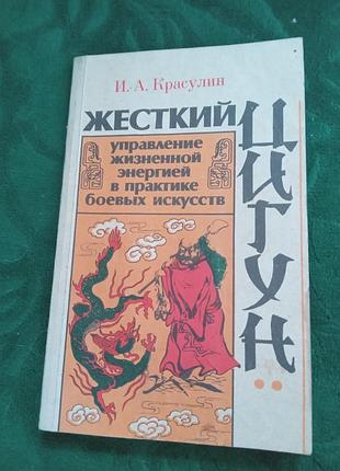 И а красулин жёсткий цигун управление жизненной энергией в практике боевых искусств 1992