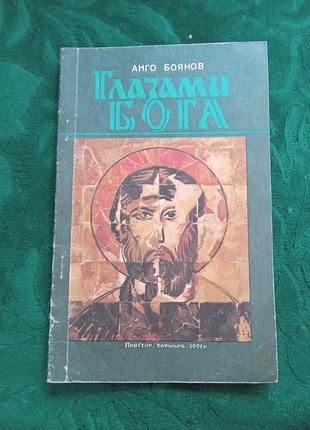 Анго боянов глазами бога 1991