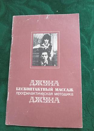 Джуна бесконтактный массаж профилактическая методика джуна 1991