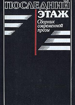 Последний поверх сборника современной прозы (л.чуковская, І.941, б.О.Одуджава, с.каледин, т.толстая...)