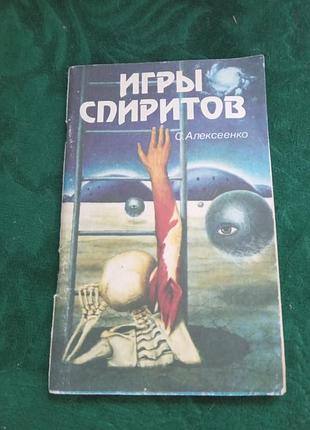С алексеенко игры спириты 1991