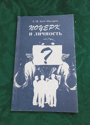 Д м зуїв інсарів почерк і особистість 1992
