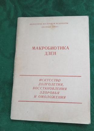 Джордж озаву макробіотика дзен мистецтво довголіття відновлення здоров'я й омолодження 1993