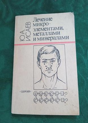 Ю а исаев лечение микро элементами металлами и минералами 1992