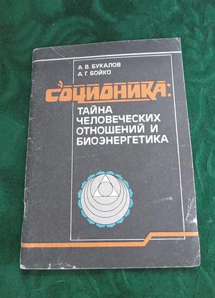 А в букалов а г бойко соционика тайна человеческих отношений и биоэнергетика 1992