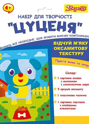 Аплікація з вельвету 1 вересня цуценя 954557 17,8х23,1 см 4936848