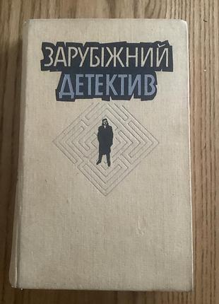 Зарубежный детектив