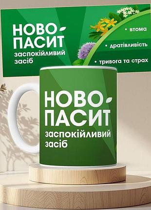 Чашка с принтом новопассит