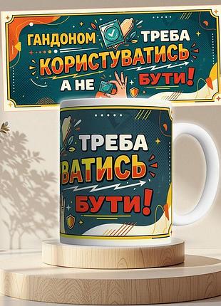Кружка белая гандоном нужно пользоваться, а не быть 330 мл