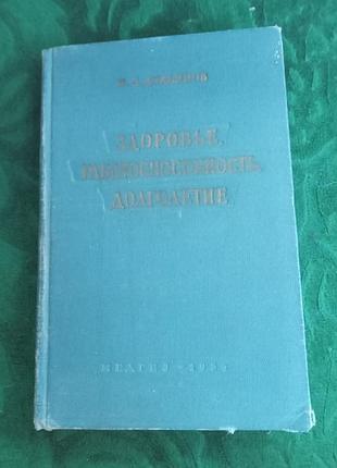 У з лукянами здоров'я працездатність довголіття виробу 3 1958