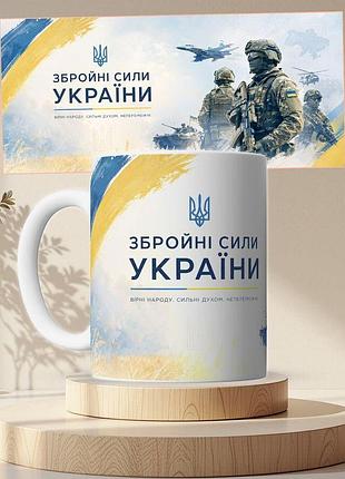 Чашка кружка біла збройні сили україни зсу 330 мл