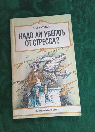 Э м рутман надо ли убегать от стресса 1990