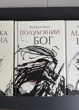 Книги ребекка кван - трилогія макова війна