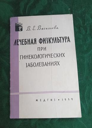 В васильева лечебная физкультура при гинекологических заболеваниях 1959