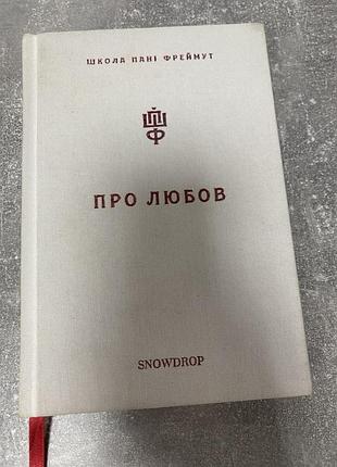 Школа пані фреймут про любов