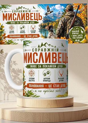 Чашка кружка мисливська для мисливця 330 мл