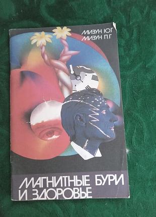 Ю мизун мгнитные бури и здоровье  1990