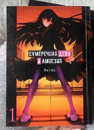 Комплект манги «сумеречная дева и амнезия» (томи 1 і 2) — maybe