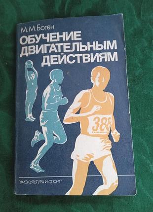 М м боген обучение двигательным действиям 1995