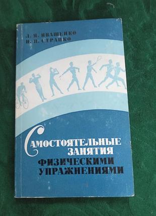 Л я иващенко н п страпко самостоятельные занятия физическим упражнениями 1988