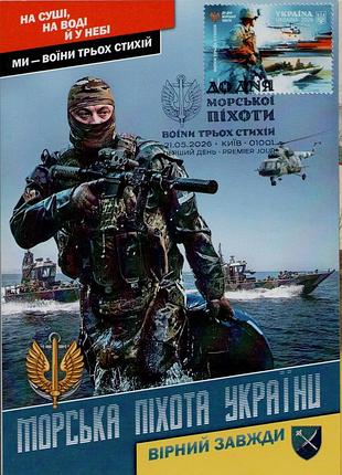Картмаксимум марки в день морской пехоты воины трех стихий морская пехота зуда дс