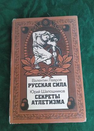 В лавров русская сила ю шапошников секреты атлетизма 1990