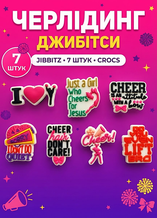 Джибітси черлідинг / cheer power, значки акробатика, група підтримки, танці, спорт jibbitz 7 шт аксесуари крокс прикраса