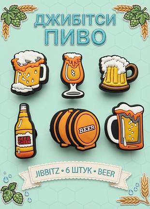 Джибітси пиво, пивні келихи, значки пиво, бочка, крафт jibbitz 6 шт аксесуари крокс прикраса