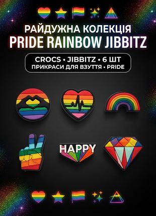 Джибітси райдуга, лгбт, прайд, pride 6 шт аксесуари крокс прикраса dz_257_1