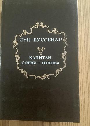 Луи буссенар.капитан сорви -голова.