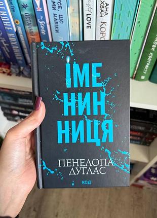 Іменинниця пенелопа дуглас