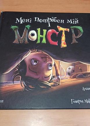Мені потрібен мій монстр аманда нолл нюанс раритет