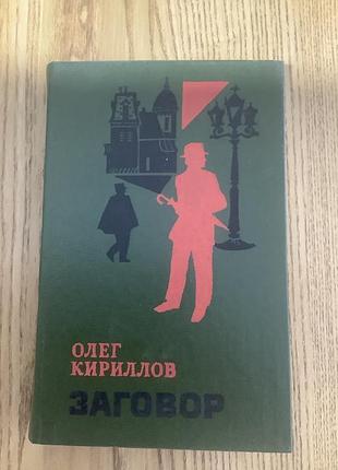Олег кирилов.заговор.